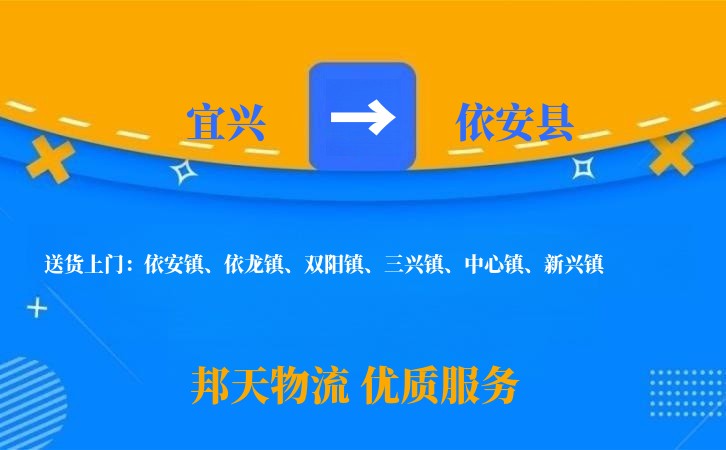 宜兴到依安县物流公司