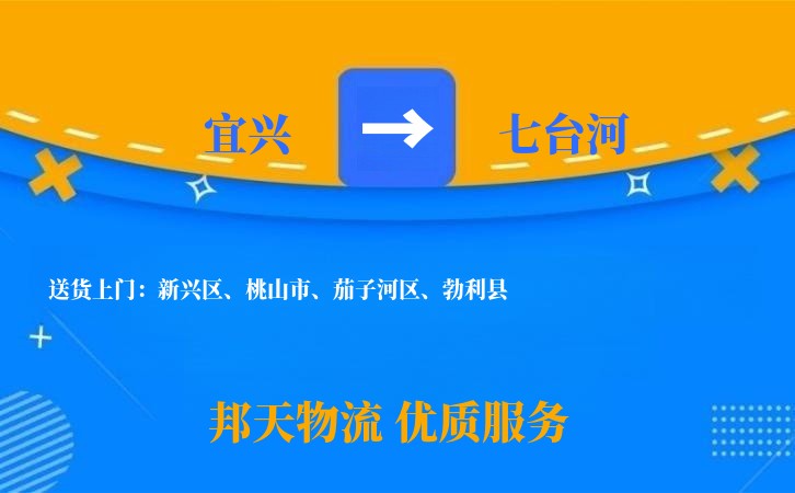 宜兴到七台河物流公司