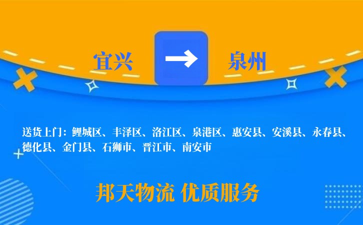 宜兴到泉州物流公司