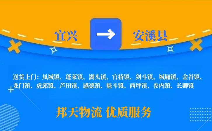 宜兴到安溪县物流公司