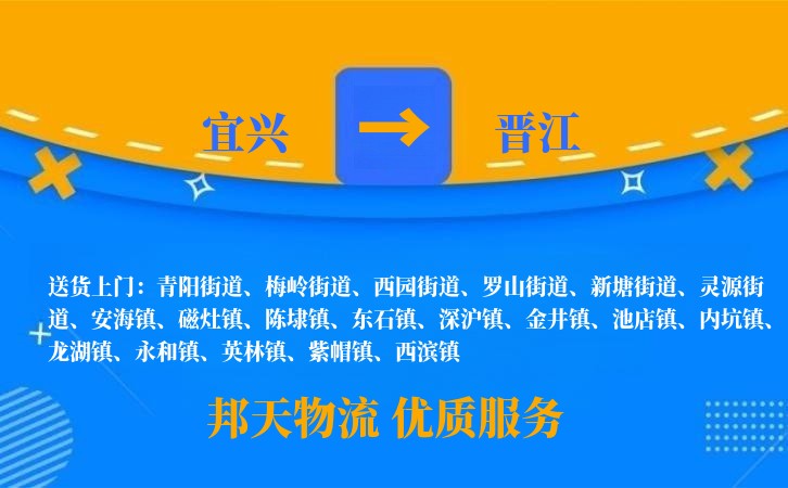 宜兴到晋江物流公司
