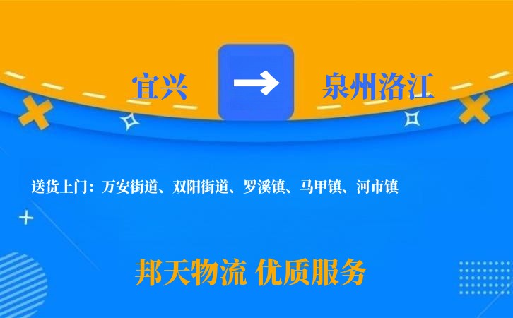 宜兴到泉州洛江物流公司