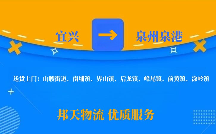 宜兴到泉州泉港物流公司