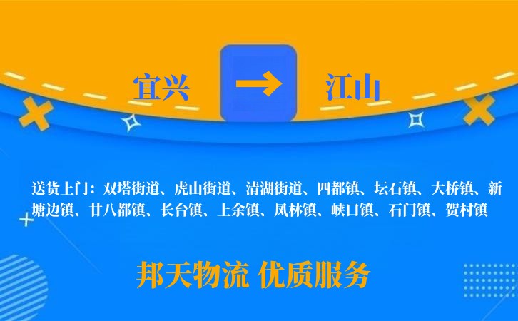 宜兴到江山物流公司