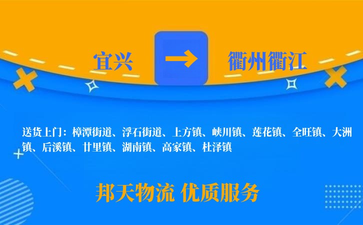 宜兴到衢州衢江物流公司