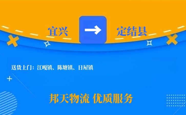 宜兴到定结县长途搬家公司