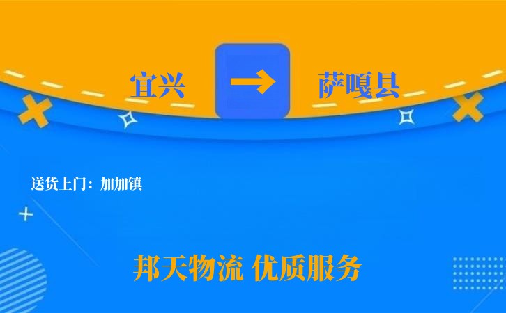 宜兴到萨嘎县物流公司