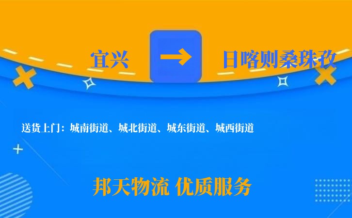 宜兴到日喀则桑珠孜物流公司