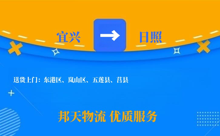 宜兴到日照物流公司