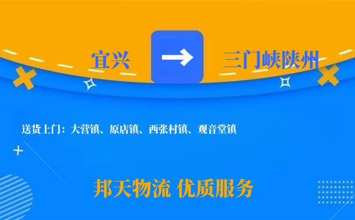 宜兴到三门峡陕州物流公司