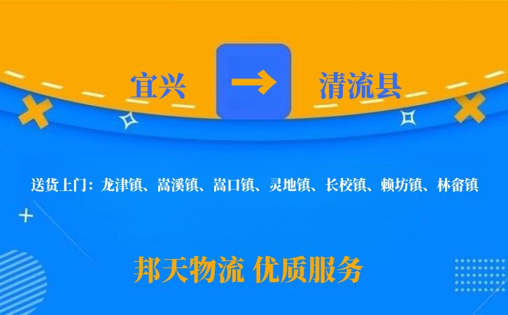宜兴到清流县物流公司