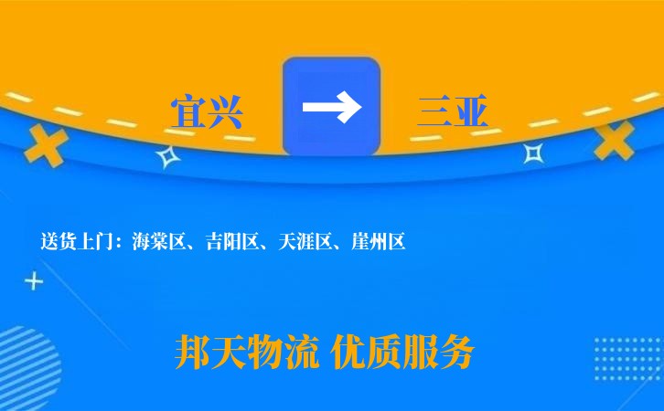 宜兴到三亚物流公司