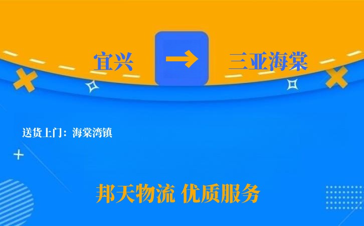 宜兴到三亚海棠长途搬家公司