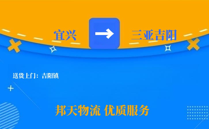 宜兴到三亚吉阳物流公司