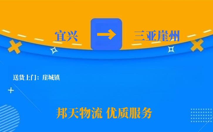 宜兴到三亚崖州物流公司