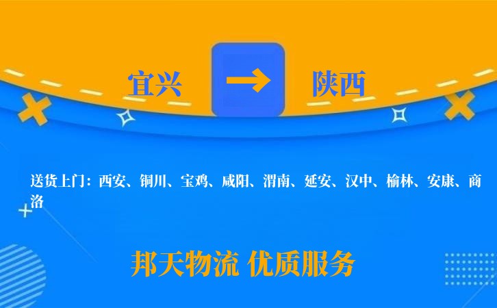 宜兴到陕西物流公司
