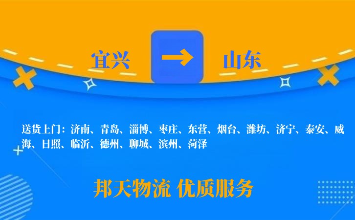 宜兴到山东物流公司