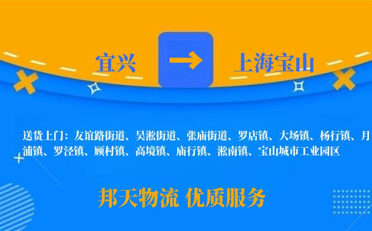 宜兴到上海宝山物流公司