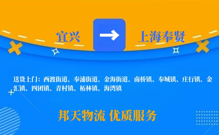 宜兴到上海奉贤物流公司