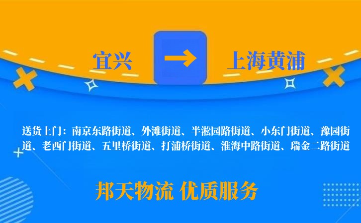 宜兴到上海黄浦物流公司