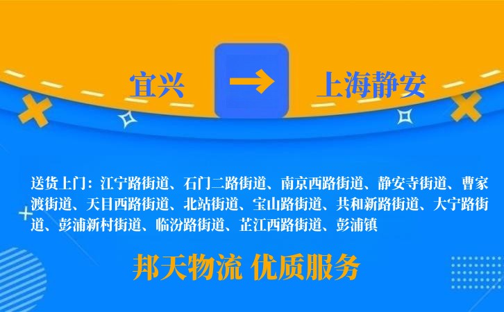 宜兴到上海静安物流公司