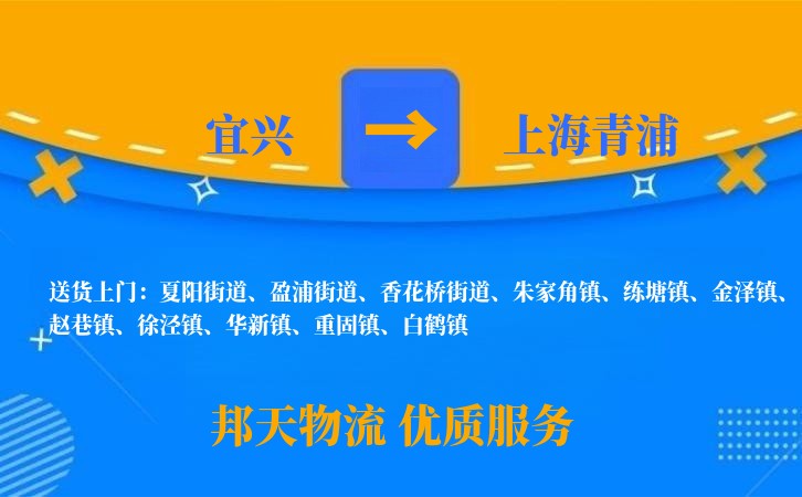 宜兴到上海青浦物流公司
