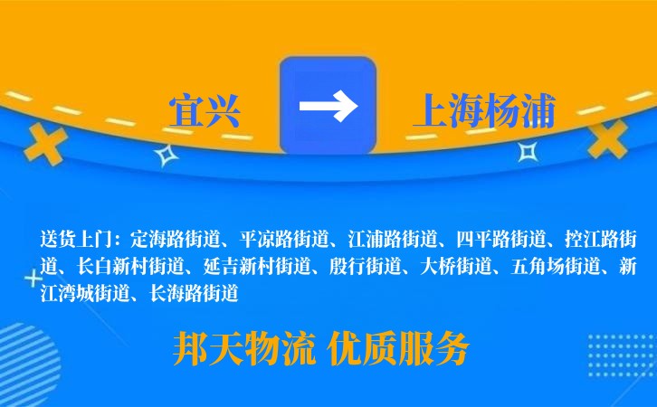 宜兴到上海杨浦物流公司