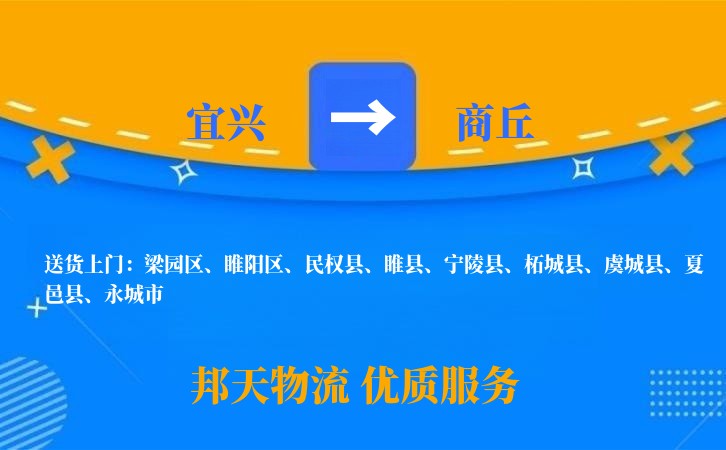 宜兴到商丘物流公司