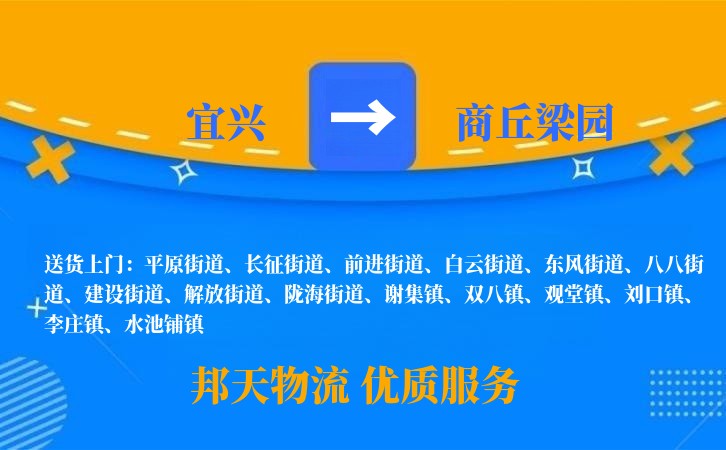 宜兴到商丘梁园物流公司