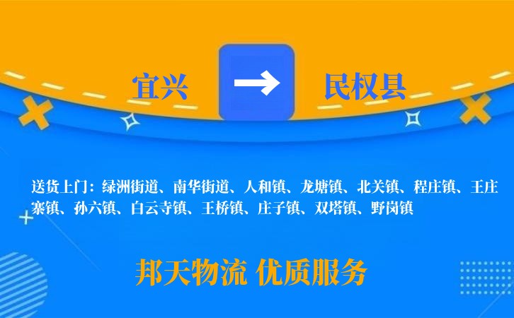 宜兴到民权县物流公司