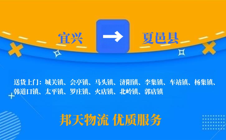 宜兴到夏邑县物流公司