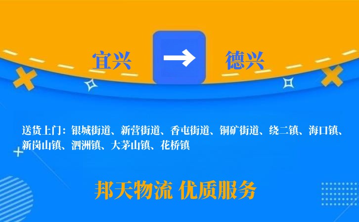宜兴到德兴物流公司