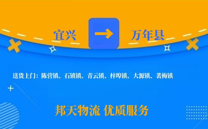 宜兴到万年县物流公司