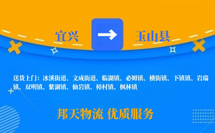 宜兴到玉山县物流公司