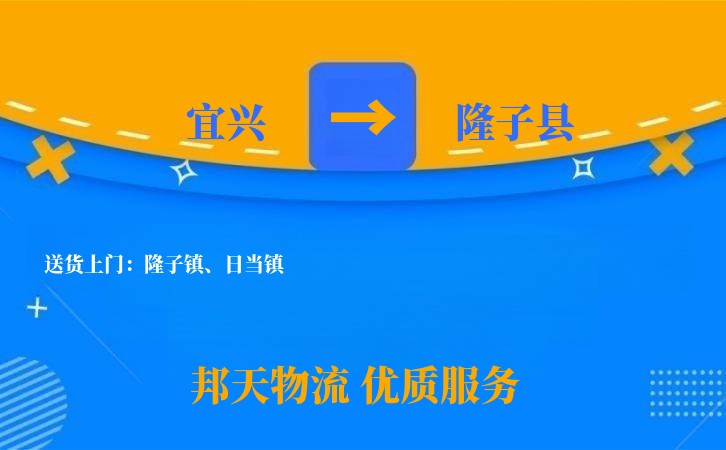 宜兴到隆子县物流公司