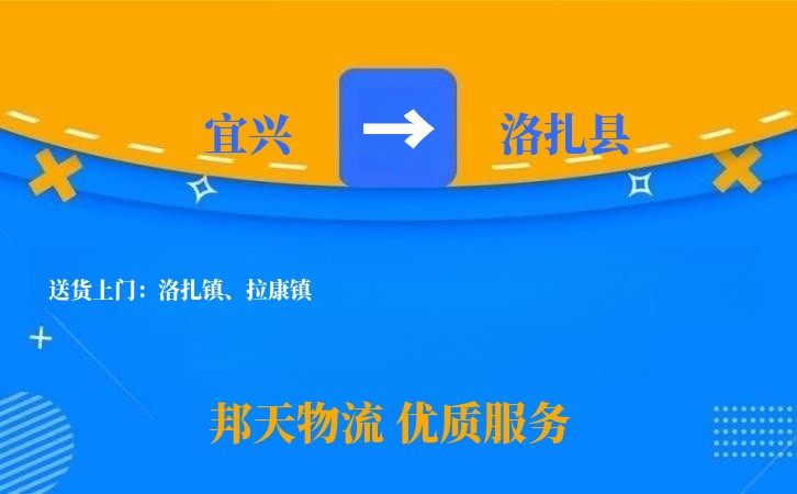 宜兴到洛扎县物流公司