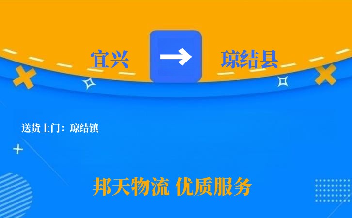 宜兴到琼结县物流公司