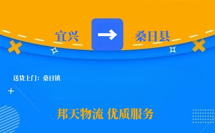 宜兴到桑日县物流公司