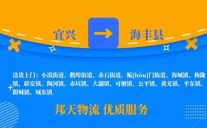 宜兴到海丰县物流公司