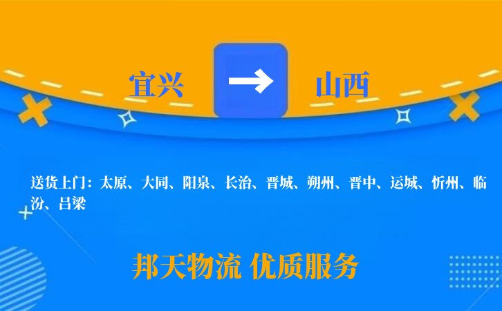宜兴到山西物流公司