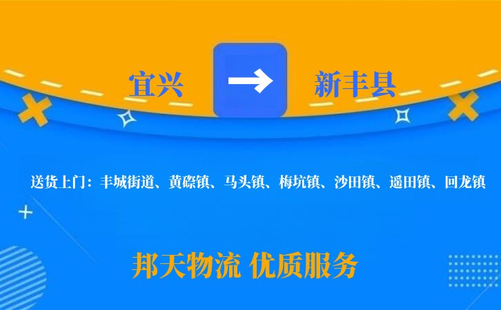 宜兴到新丰县物流公司