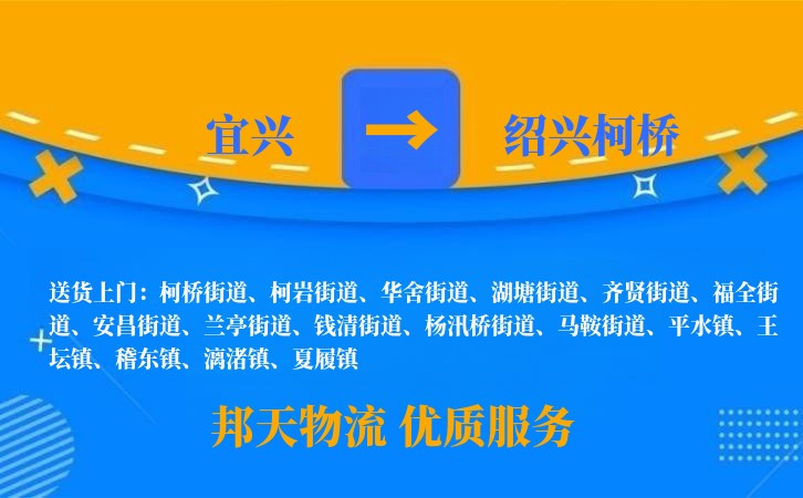 宜兴到绍兴柯桥物流公司