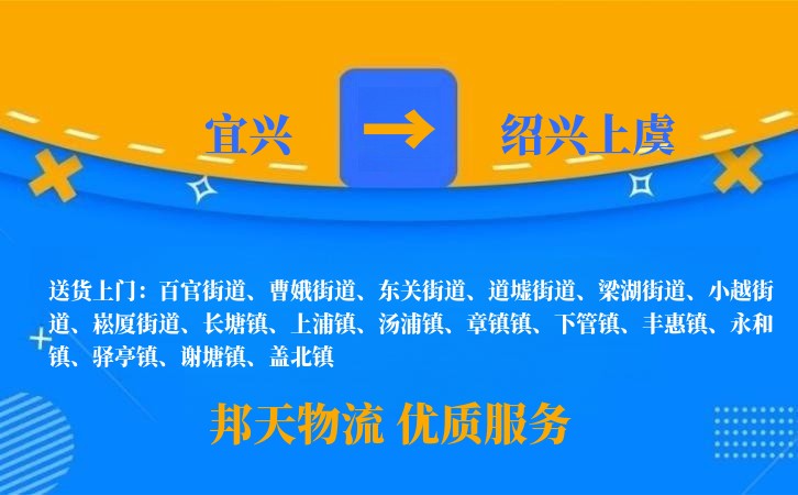 宜兴到绍兴上虞物流公司