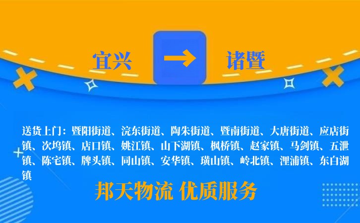 宜兴到诸暨物流公司