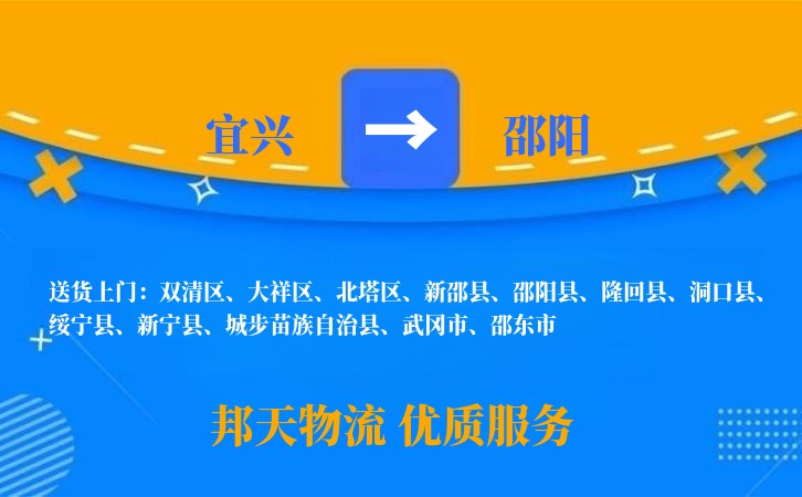 宜兴到邵阳物流公司