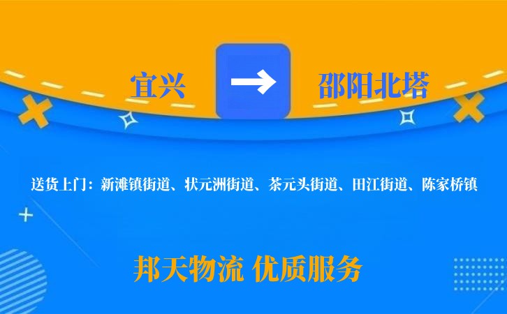 宜兴到邵阳北塔物流公司