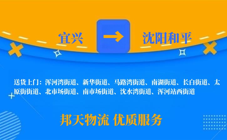 宜兴到沈阳和平物流公司