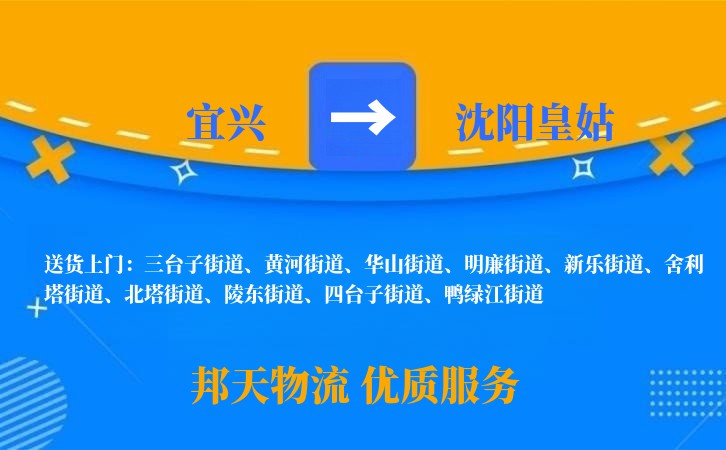 宜兴到沈阳皇姑物流公司