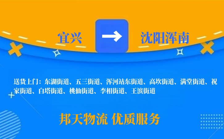 宜兴到沈阳浑南物流公司