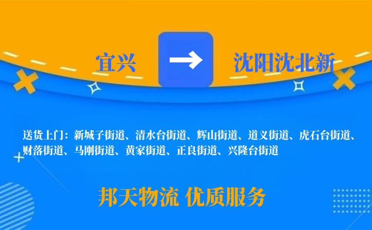 宜兴到沈阳沈北新物流公司